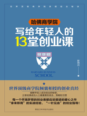 cover image of 哈佛商学院写给年轻人的13堂创业课
